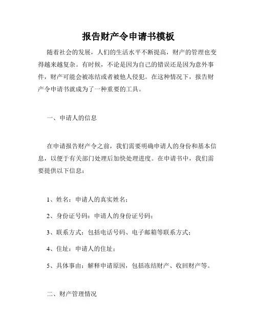 报告财产令申请书模板