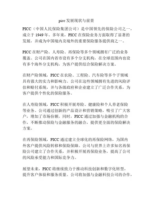 picc发展现状与前景