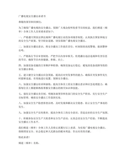 广播电视安全播出承诺书