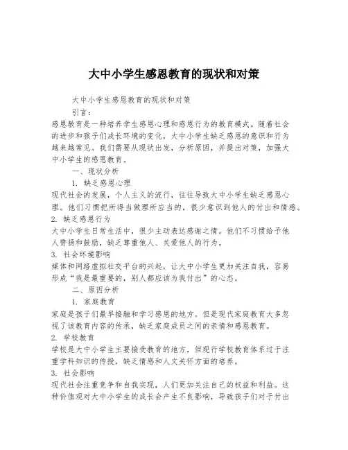 大中小学生感恩教育的现状和对策