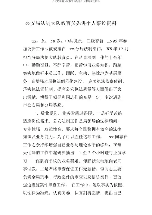 公安局法制大队教导员先进个人事迹精选材料