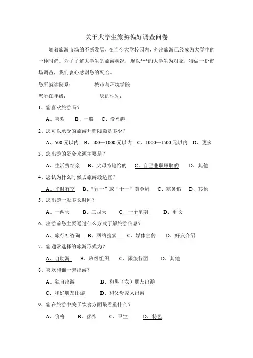 关于大学生旅游偏好调查问卷