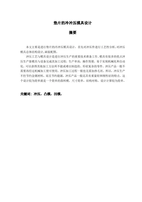 垫片的冷冲压模具设计