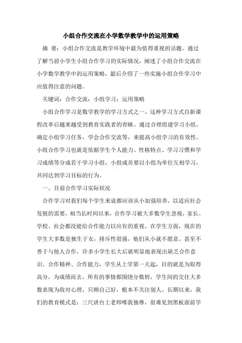 小组合作交流在小学数学教学中的运用策略