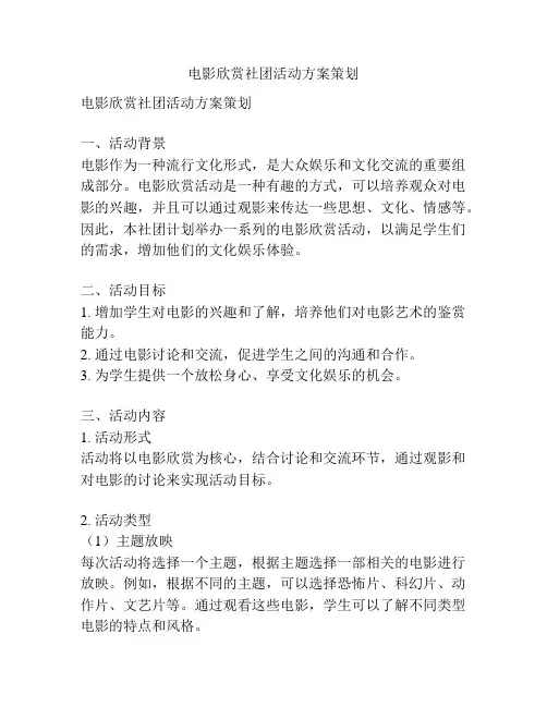 电影欣赏社团活动方案策划