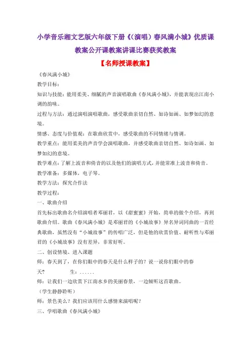 小学音乐湘文艺版六年级下册《(演唱)春风满小城》优质课教案公开课教案讲课比赛获奖教案D002