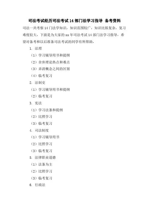司法考试经验司法考试14部门法学习指导 备考资料