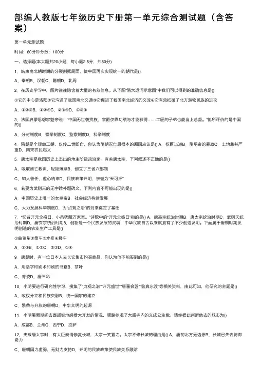 部编人教版七年级历史下册第一单元综合测试题（含答案）