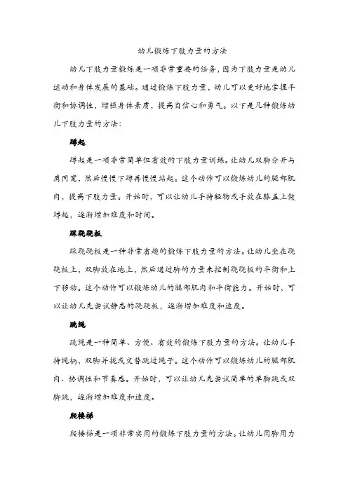 幼儿锻炼下肢力量的方法