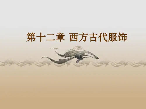 西方服装史---1