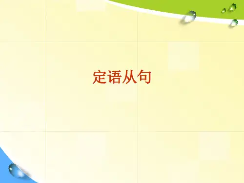 雅思托福语法-定语从句(把语法讲得生动)