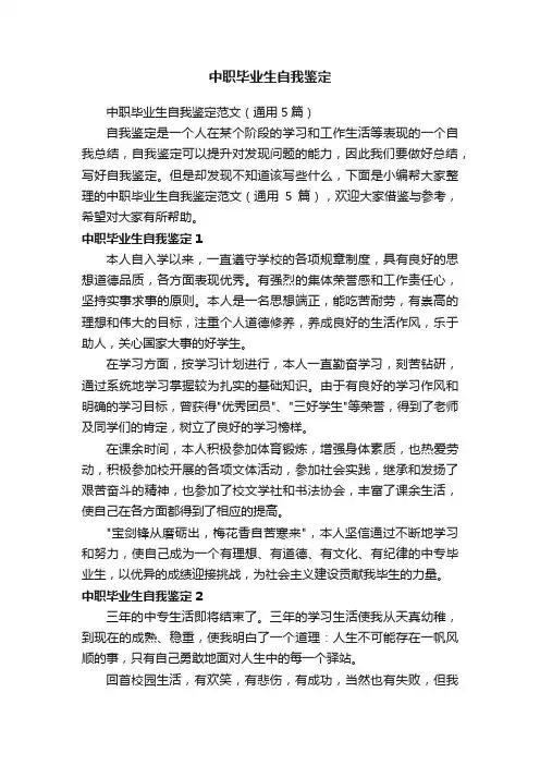 中职毕业生自我鉴定范文（通用5篇）