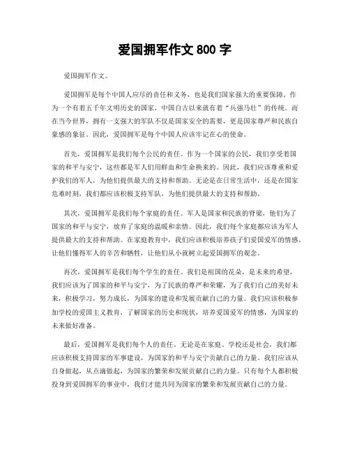 爱国拥军作文800字