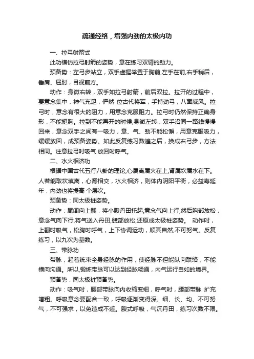 疏通经络，增强内劲的太极内功