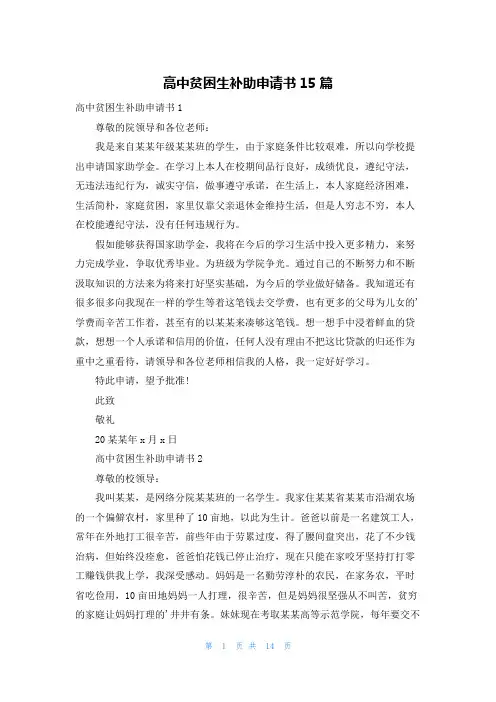 高中贫困生补助申请书15篇