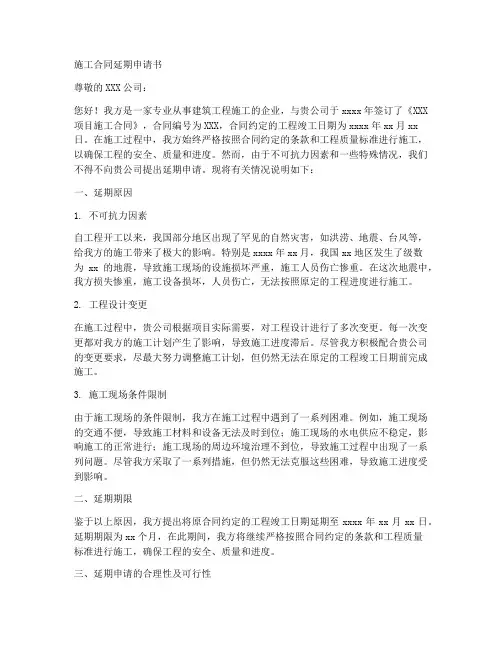 施工合同延期申请书范文