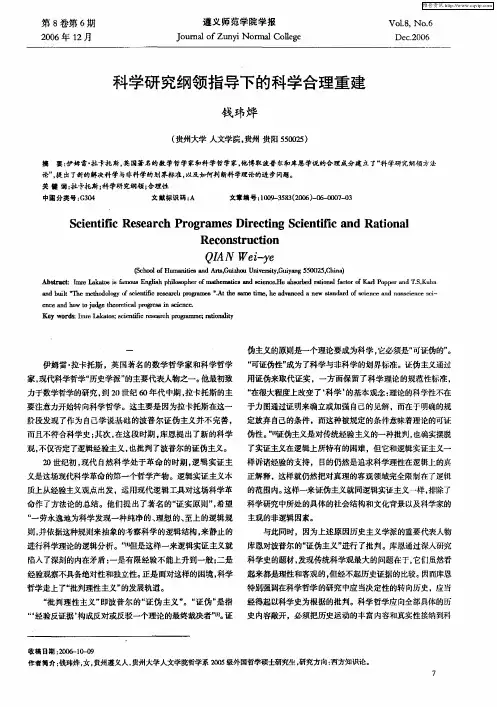 科学研究纲领指导下的科学合理重建