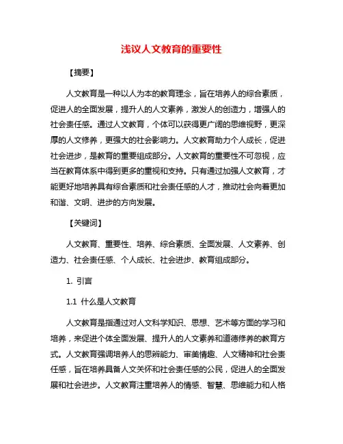 浅议人文教育的重要性
