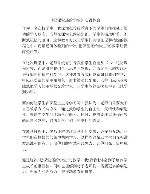 《把课堂还给学生》心得体会