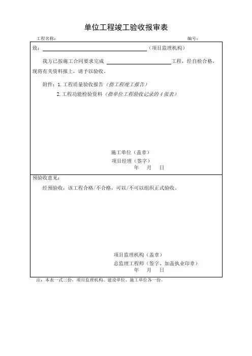单位工程竣工验收报审表