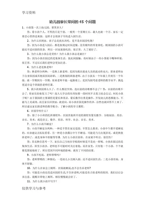 幼儿园家长常问的45个问题教学文稿