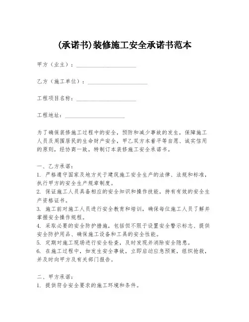 (承诺书)装修施工安全承诺书范本
