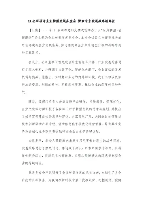 企业转型发展务虚会新闻稿