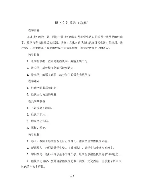 识字2 姓氏歌(教案)