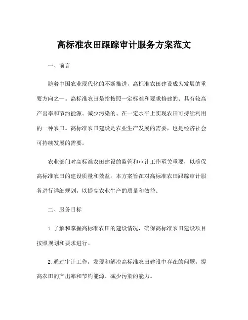 高标准农田跟踪审计服务方案范文