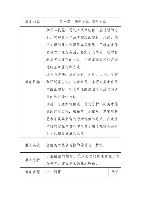 人教版初中美术七年级下册  艺术源于生活,高于生活 教案