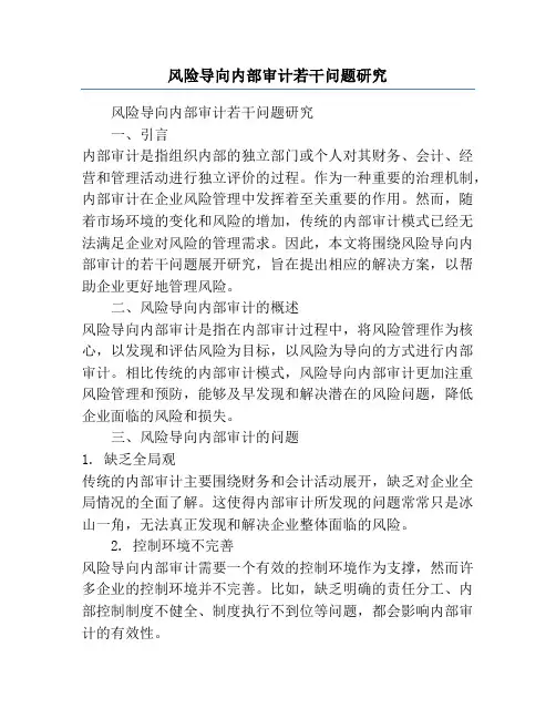 风险导向内部审计若干问题研究