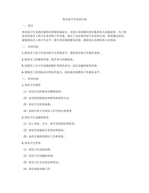 客房部卫生培训计划