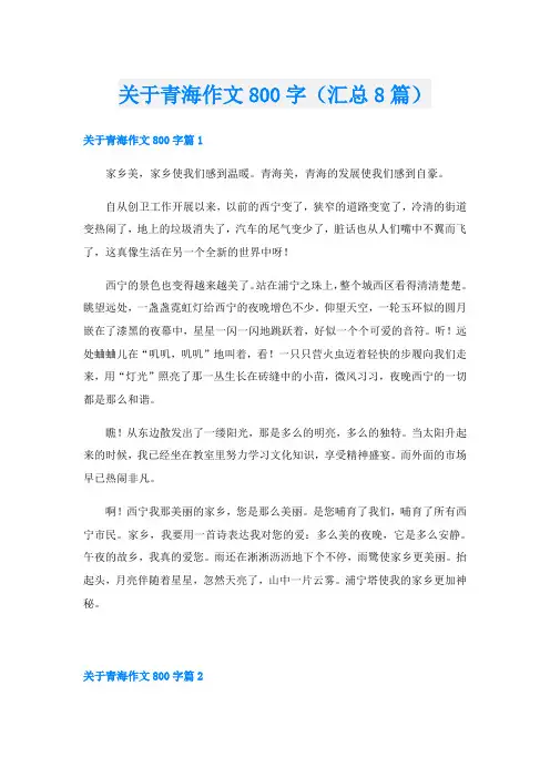 关于青海作文800字(汇总8篇)