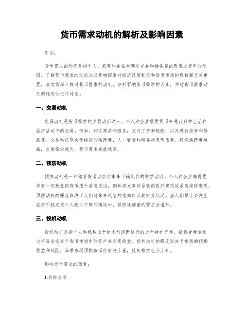 货币需求动机的解析及影响因素