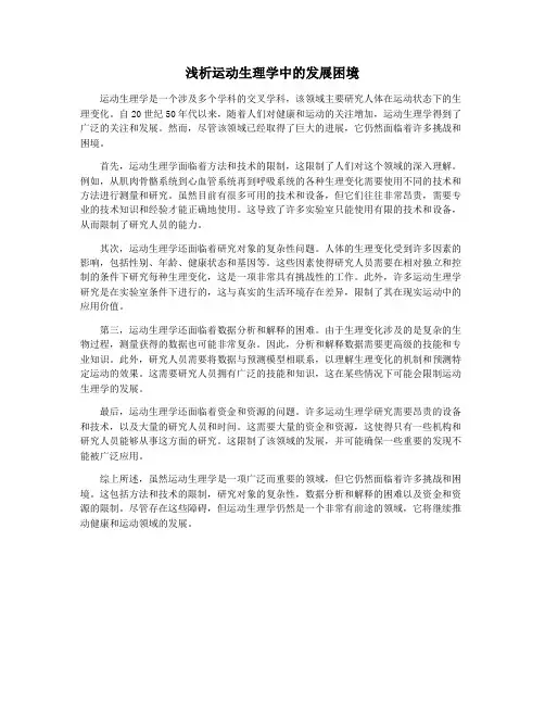 浅析运动生理学中的发展困境