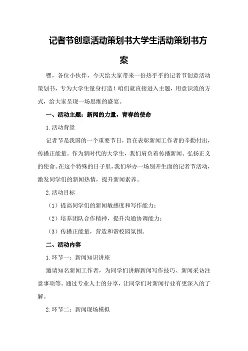 记者节创意活动策划书大学生活动策划书方案