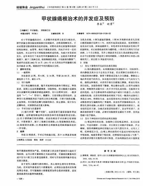 甲状腺癌根治术的并发症及预防