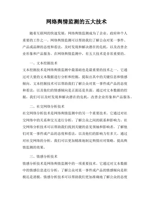 网络舆情监测的五大技术