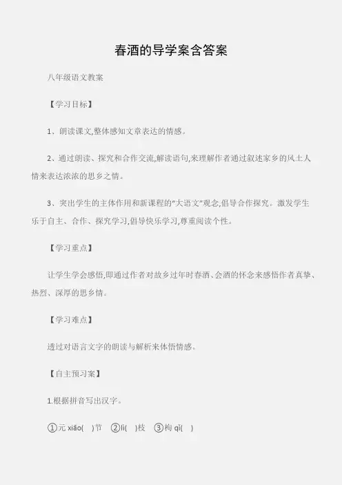 (八年级语文教案)春酒的导学案含答案