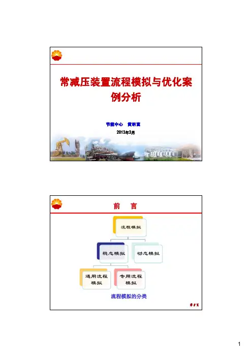 常减压装置流程模拟与优化案例分析 [兼容模式]
