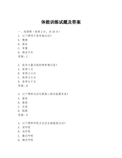 体能训练试题及答案