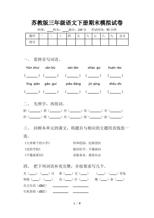 苏教版三年级语文下册期末模拟试卷
