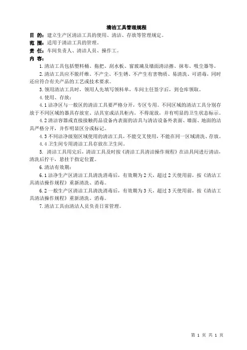 清洁工具管理规程