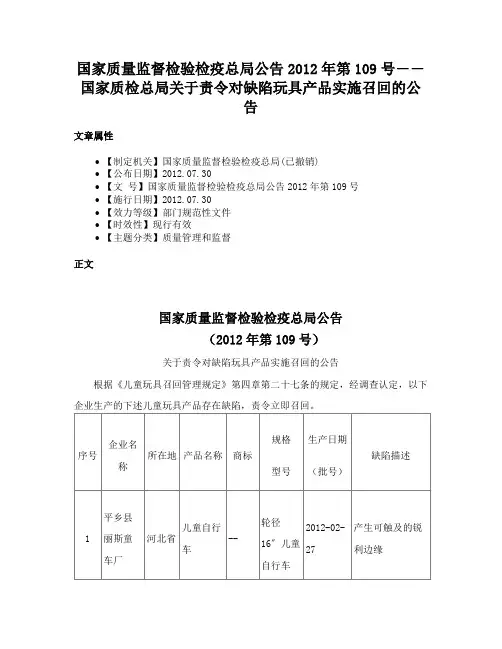 国家质量监督检验检疫总局公告2012年第109号――国家质检总局关于责令对缺陷玩具产品实施召回的公告