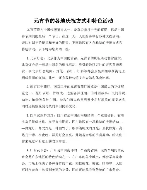 元宵节的各地庆祝方式和特色活动