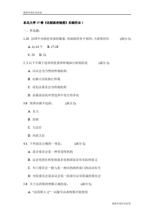 东北大学15春《比较政治制度》在线作业1试卷_最新