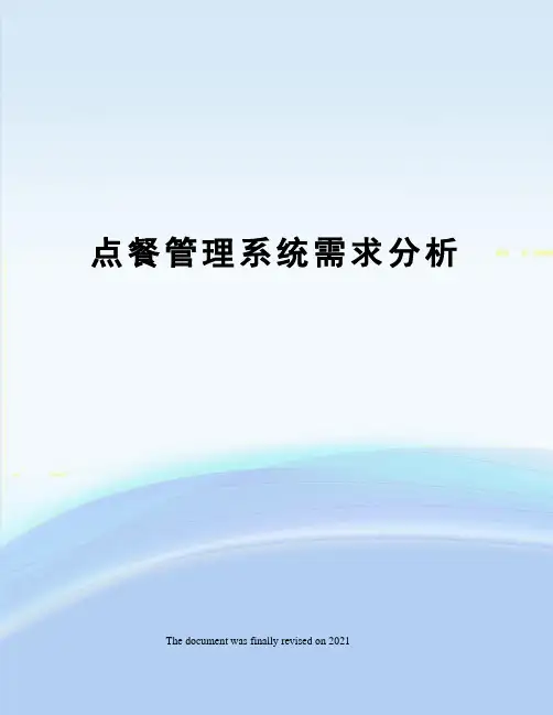 点餐管理系统需求分析