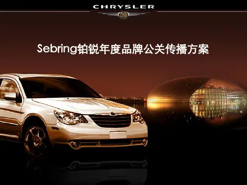 铂锐年度品牌公关传播方案.pptx