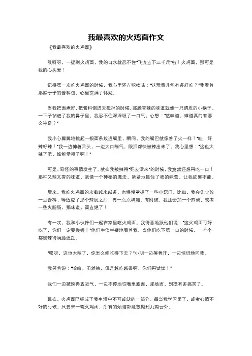 我最喜欢的火鸡面作文