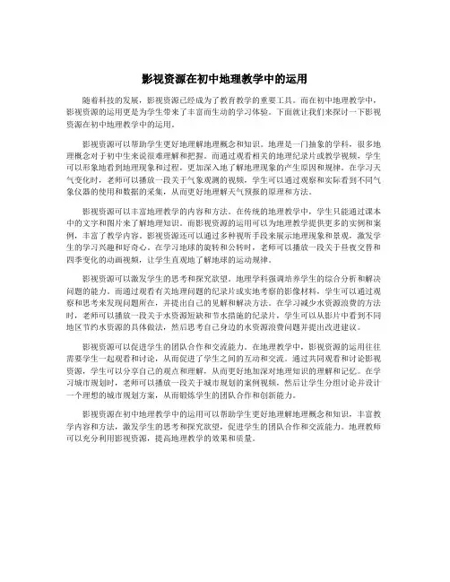 影视资源在初中地理教学中的运用